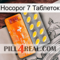 Носорог 7 Таблеток new05